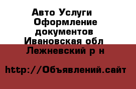 Авто Услуги - Оформление документов. Ивановская обл.,Лежневский р-н